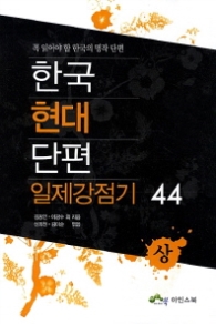 한국현대 단편 일제강점기44 (상)